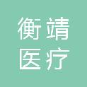 绍兴市衡靖医疗科技有限公司