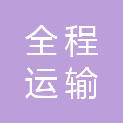 随州市全程运输有限公司