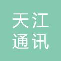 天津市天江通讯科技发展有限公司