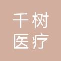 山东千树医疗设备有限公司