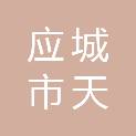 应城市天弘科技有限公司