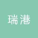 广州瑞港消防设备有限公司