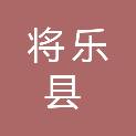 将乐县档案馆