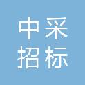 中采（福建）招标咨询有限公司