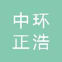 云南中环正浩环境科技有限公司