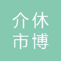介休市博锐企业管理服务有限公司