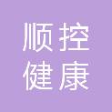 广东顺控健康投资管理有限公司
