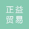 浙江正益贸易有限公司