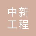 中新工程咨询（广东）有限公司