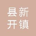 岳阳县新开镇人民政府