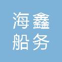 泰州市海鑫船务有限公司