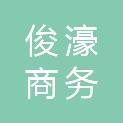 梅州市俊濠商务服务有限公司