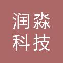 重庆润淼科技有限公司