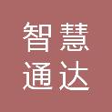 西安智慧通达网络科技有限公司