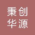 四川秉创华源建筑工程项目管理有限公司