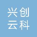 聊城兴创云科网络工程有限公司