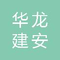 洛阳市华龙建安有限公司