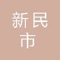 新民市人民法院