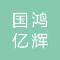 北京国鸿亿辉电气安装有限公司