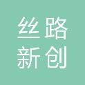 甘肃丝路新创供应链管理有限公司