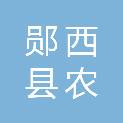 郧西县农一电子商务有限公司