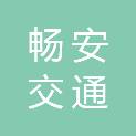 吉安市畅安交通建设投资有限公司