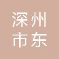 深州市东业工程材料有限公司