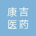 杭州康吉医药科技有限公司