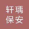 松原市轩瑀保安服务有限公司