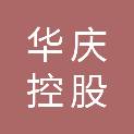 华庆控股集团有限公司