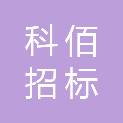 承德科佰招标代理服务有限公司