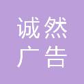 山东诚然广告传媒有限公司