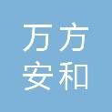 万方安和（北京）养老服务有限公司
