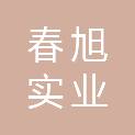 上海春旭实业有限公司