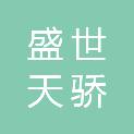 深圳市盛世天骄家具有限公司