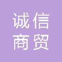 河池市诚信商贸有限公司