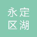 龙岩市永定区湖坑镇人民政府