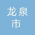 龙泉市中期工程咨询有限公司