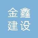 平凉金鑫建设工程质量检测中心有限责任公司