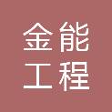 湖北金能工程建设有限责任公司