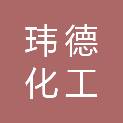 大庆玮德化工有限公司