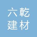 唐山六乾建材有限公司