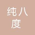 甘肃纯八度商贸有限公司