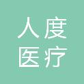 河南人度医疗科技有限公司