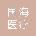 河南国海医疗产业有限公司