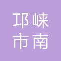 邛崃市南宝山镇人民政府