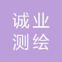 清远市诚业测绘工程技术有限公司