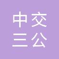 中交三公局华东建设工程有限公司