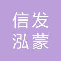 山东信发泓蒙塑胶科技有限公司