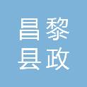 昌黎县政扬商贸有限公司